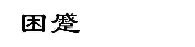 困蹙