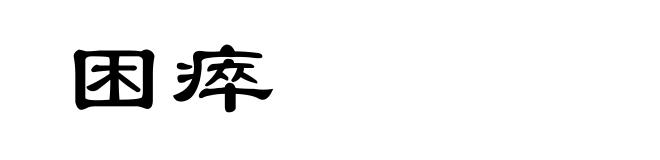 困瘁