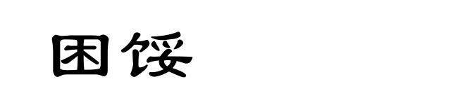 困馁