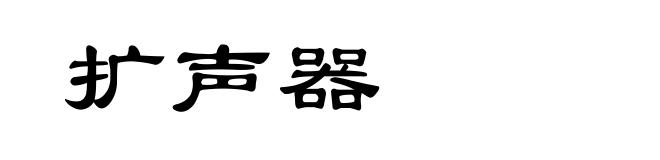扩声器