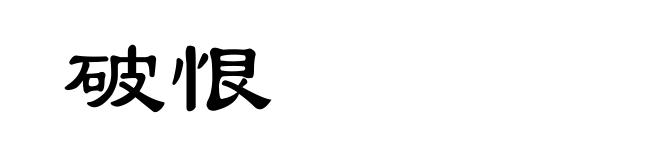 破恨