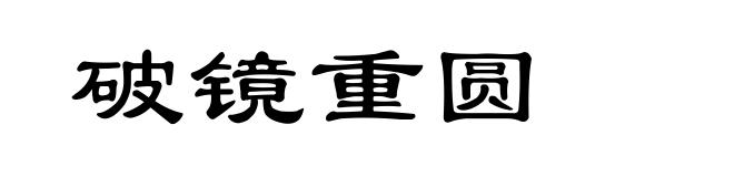 破镜重圆