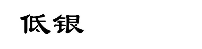 低银