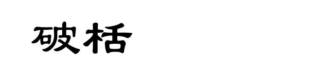 破栝