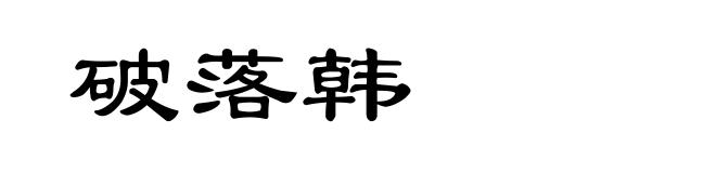 破落韩