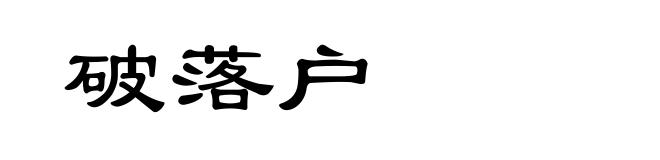 破落户