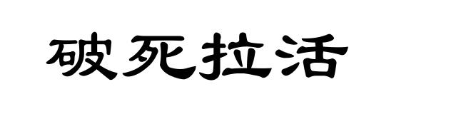 破死拉活