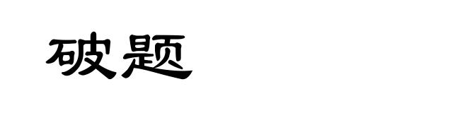 破题