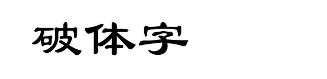 破体字