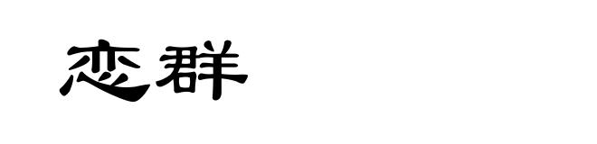 恋群