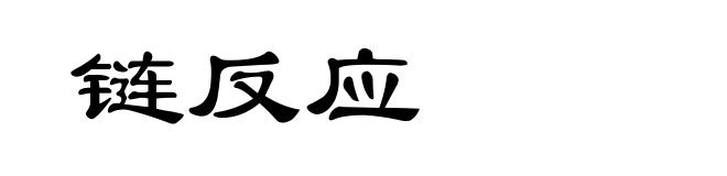 链反应