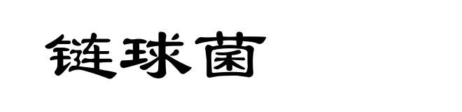 链球菌