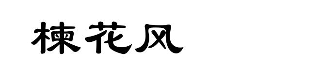 楝花风