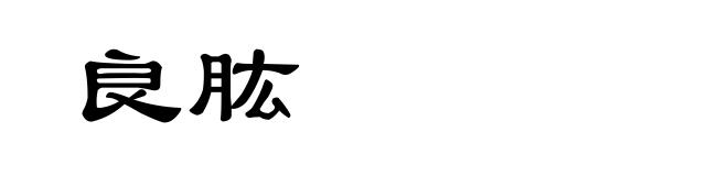 良肱