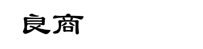 良商