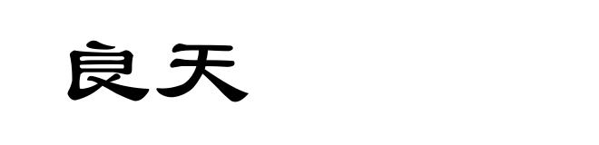 良天