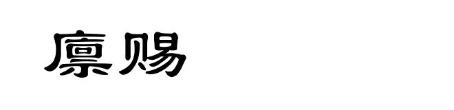廪赐