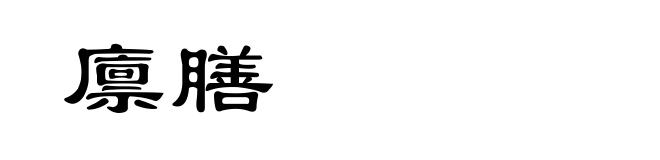 廪膳