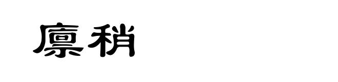 廪稍