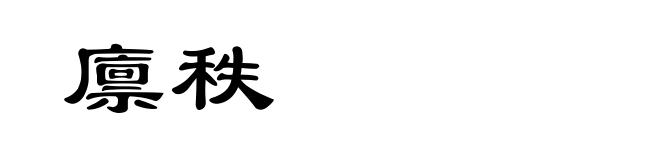 廪秩