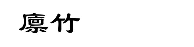 廪竹
