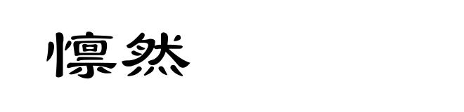 懔然