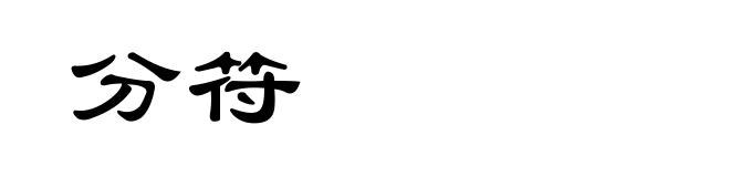 分符
