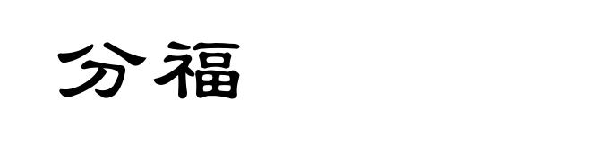 分福