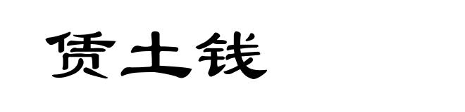 赁土钱
