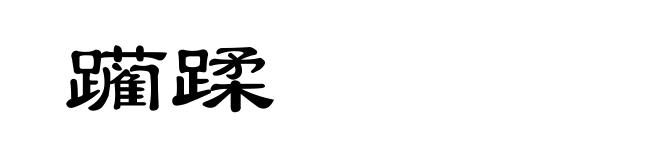 躏蹂