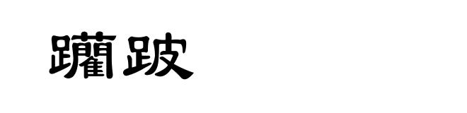躪跛