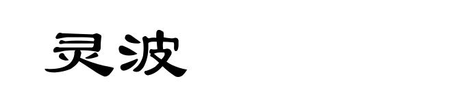 灵波