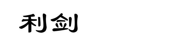 利剑