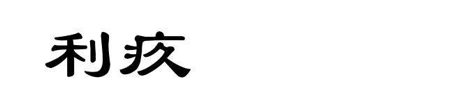 利疚
