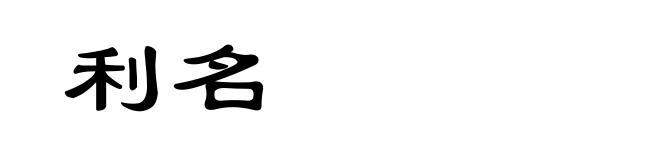 利名