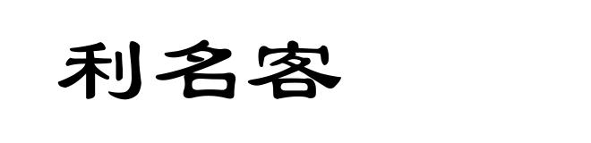 利名客