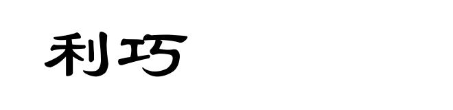利巧