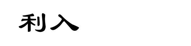 利入