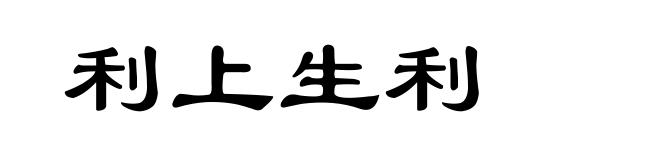 利上生利