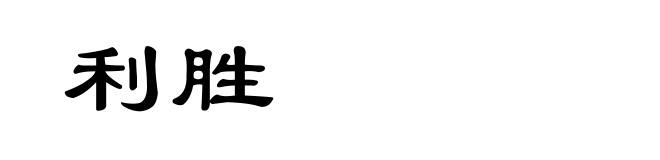 利胜