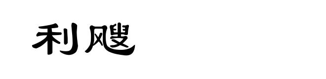 利飕