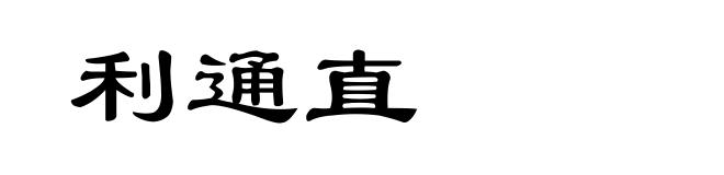利通直