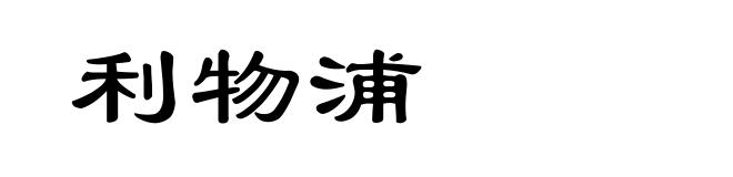 利物浦