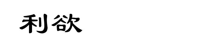 利欲