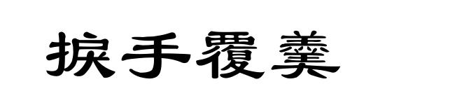 捩手覆羹