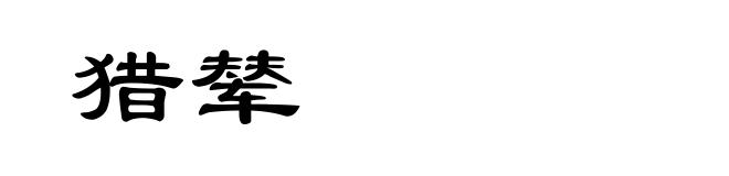 猎辇