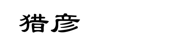 猎彦