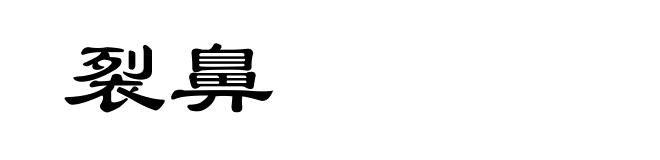 裂鼻