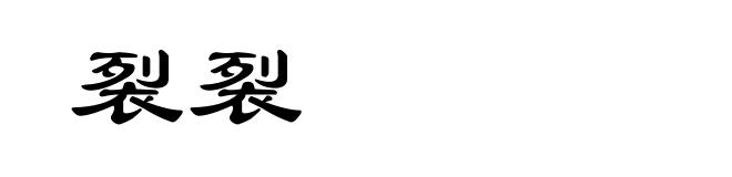 裂裂