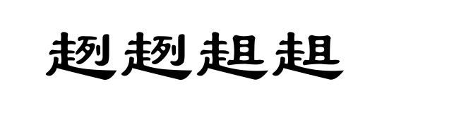 趔趔趄趄